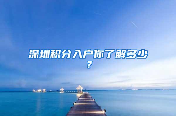 深圳积分入户你了解多少？