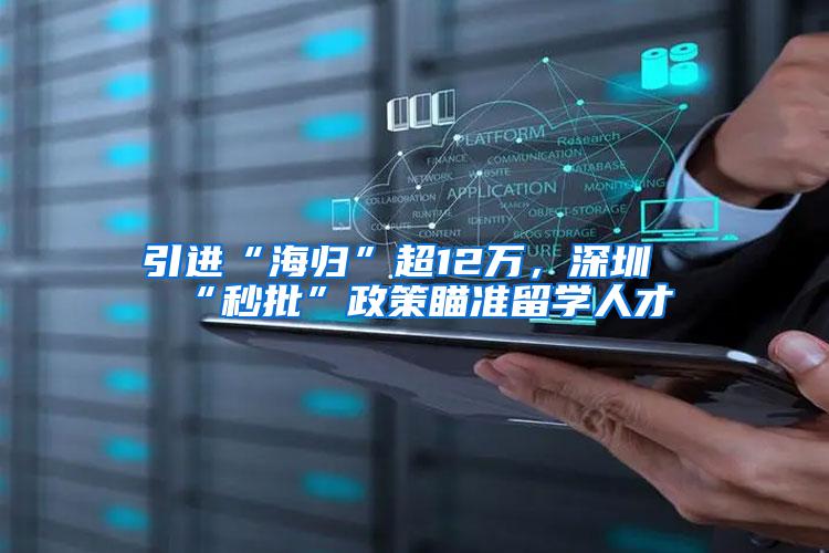 引进“海归”超12万，深圳“秒批”政策瞄准留学人才