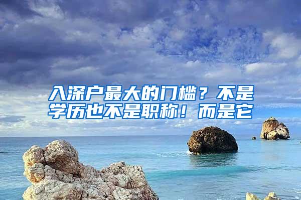 入深户最大的门槛？不是学历也不是职称！而是它