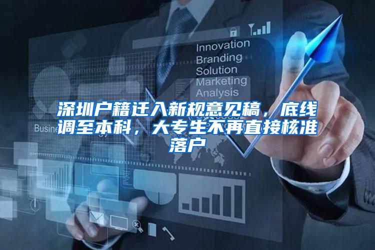 深圳户籍迁入新规意见稿，底线调至本科，大专生不再直接核准落户