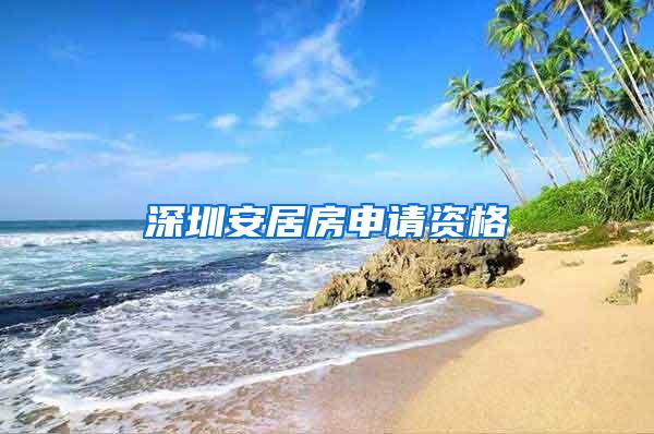 深圳安居房申请资格