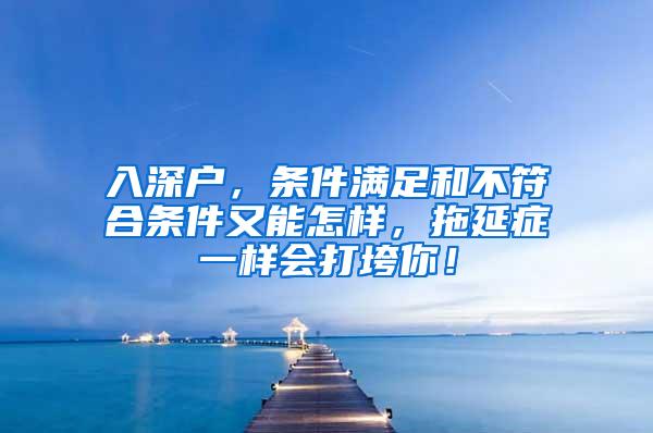 入深户，条件满足和不符合条件又能怎样，拖延症一样会打垮你！