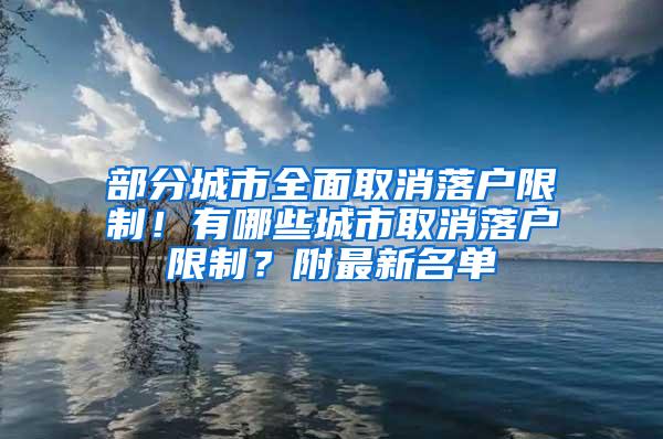 部分城市全面取消落户限制！有哪些城市取消落户限制？附最新名单