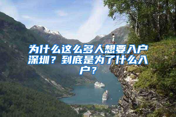 为什么这么多人想要入户深圳？到底是为了什么入户？
