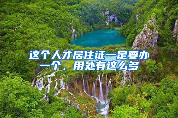 这个人才居住证一定要办一个，用处有这么多