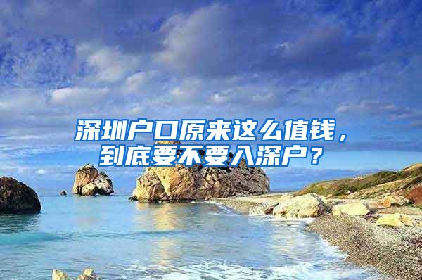 深圳户口原来这么值钱，到底要不要入深户？