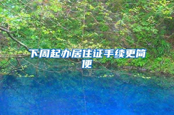 下周起办居住证手续更简便