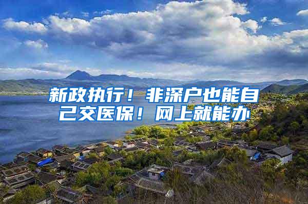 新政执行！非深户也能自己交医保！网上就能办