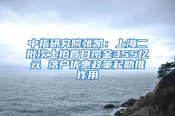 中指研究院张凯：上海二批次土拍首日揽金355亿元 落户优惠政策起助推作用