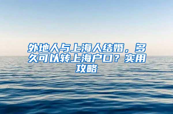 外地人与上海人结婚，多久可以转上海户口？实用攻略