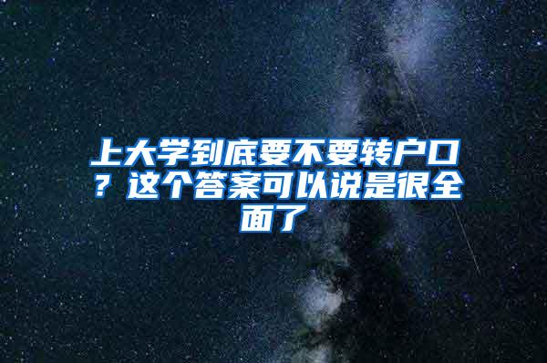 上大学到底要不要转户口？这个答案可以说是很全面了