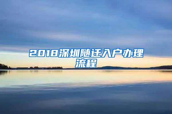 2018深圳随迁入户办理流程