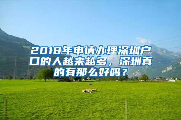 2018年申请办理深圳户口的人越来越多，深圳真的有那么好吗？