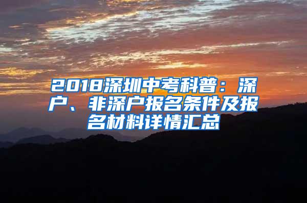 2018深圳中考科普：深户、非深户报名条件及报名材料详情汇总