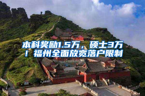 本科奖励1.5万，硕士3万！福州全面放宽落户限制