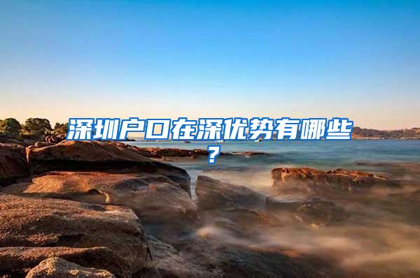 深圳户口在深优势有哪些？
