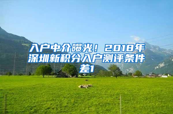 入户中介曝光！2018年深圳新积分入户测评条件差1