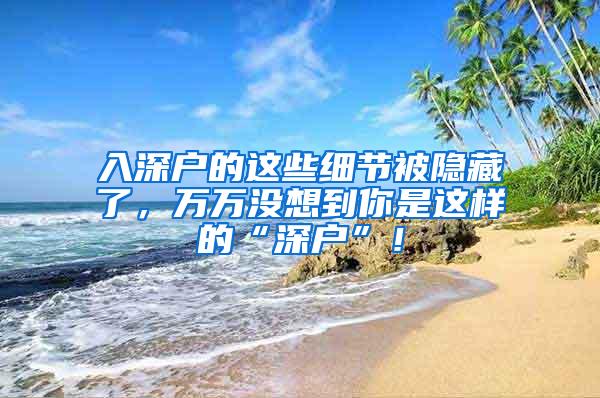 入深户的这些细节被隐藏了，万万没想到你是这样的“深户”！