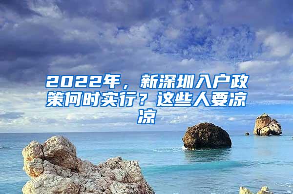 2022年，新深圳入户政策何时实行？这些人要凉凉