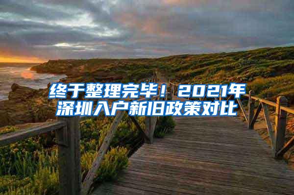 终于整理完毕！2021年深圳入户新旧政策对比