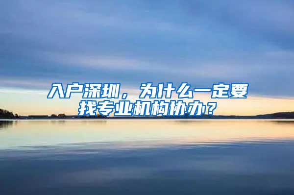 入户深圳，为什么一定要找专业机构协办？