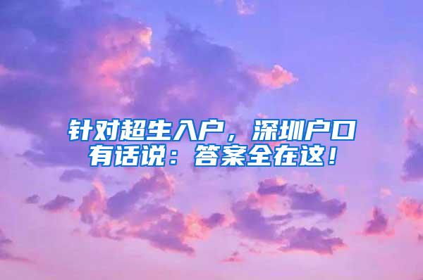 针对超生入户，深圳户口有话说：答案全在这！