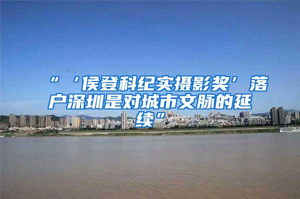 “‘侯登科纪实摄影奖’落户深圳是对城市文脉的延续”
