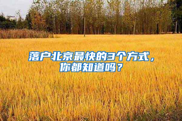 落户北京最快的3个方式，你都知道吗？