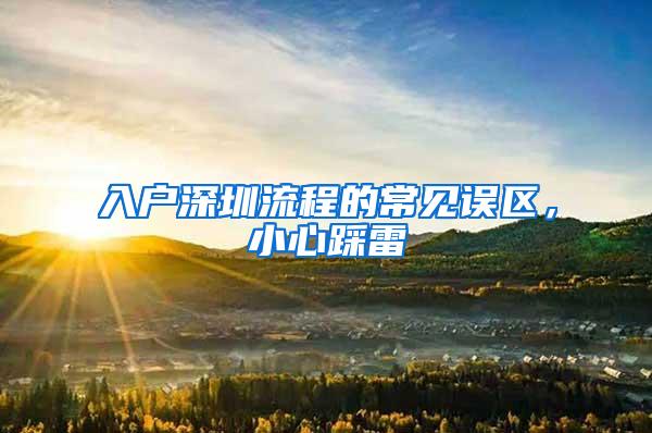 入户深圳流程的常见误区，小心踩雷
