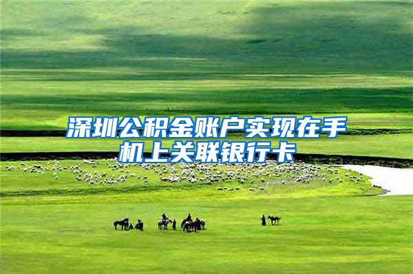 深圳公积金账户实现在手机上关联银行卡