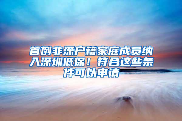 首例非深户籍家庭成员纳入深圳低保！符合这些条件可以申请