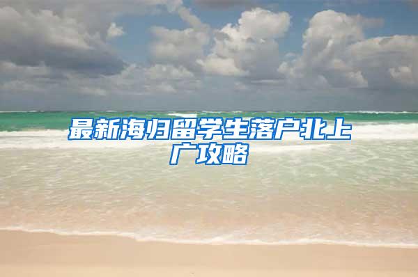 最新海归留学生落户北上广攻略