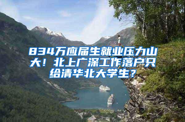 834万应届生就业压力山大！北上广深工作落户只给清华北大学生？