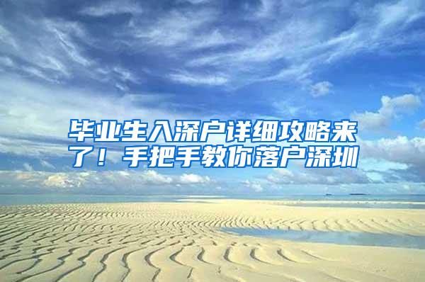 毕业生入深户详细攻略来了！手把手教你落户深圳