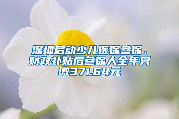 深圳启动少儿医保参保，财政补贴后参保人全年只缴371.64元