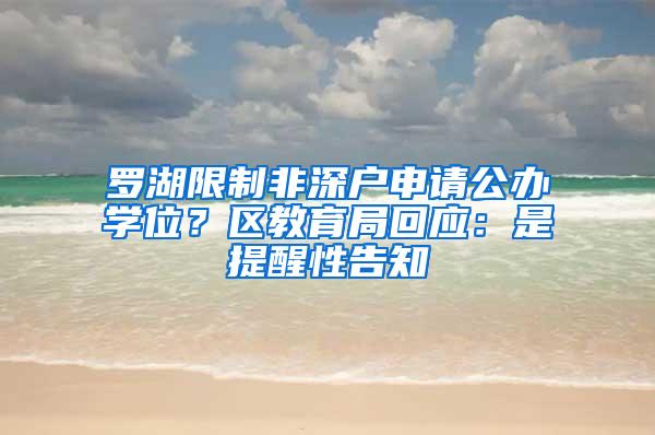罗湖限制非深户申请公办学位？区教育局回应：是提醒性告知