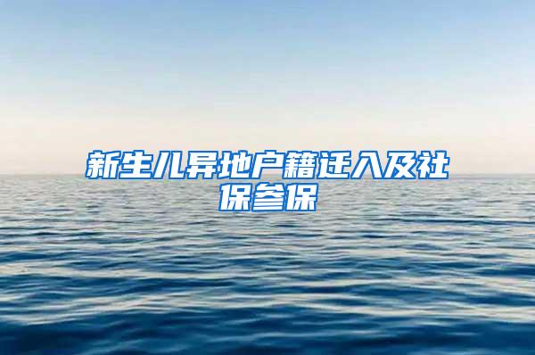 新生儿异地户籍迁入及社保参保