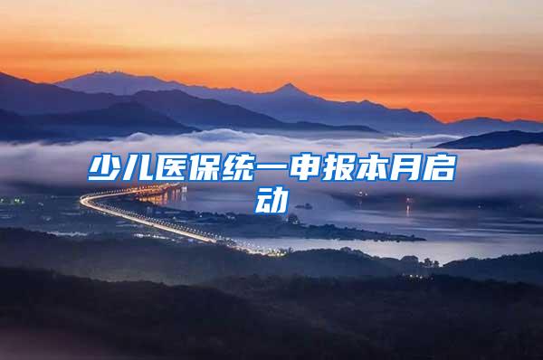 少儿医保统一申报本月启动