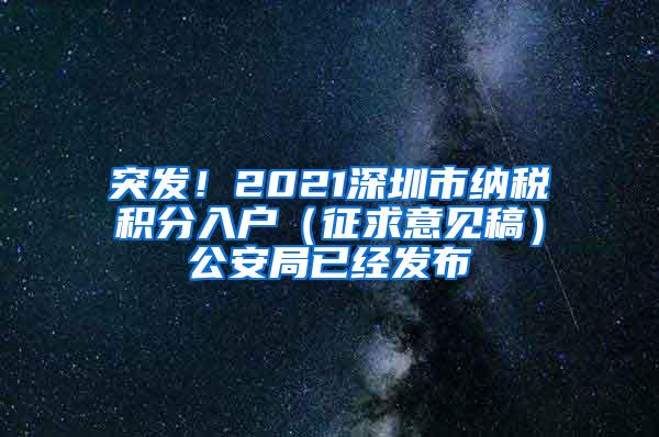 突发！2021深圳市纳税积分入户（征求意见稿）公安局已经发布