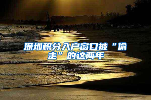 深圳积分入户窗口被“偷走”的这两年
