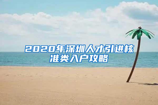 2020年深圳人才引进核准类入户攻略