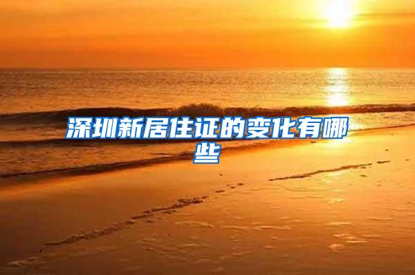 深圳新居住证的变化有哪些