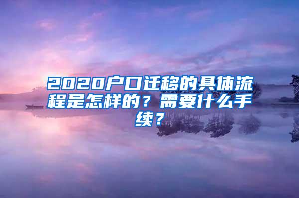 2020户口迁移的具体流程是怎样的？需要什么手续？