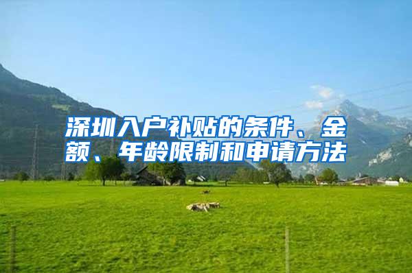 深圳入户补贴的条件、金额、年龄限制和申请方法