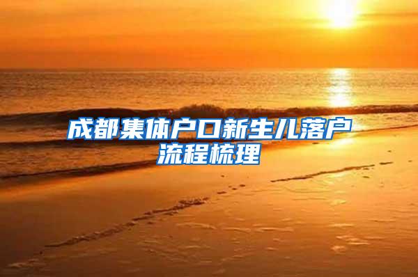 成都集体户口新生儿落户流程梳理