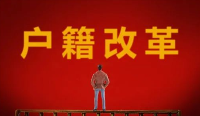 2022年户籍全面取消限制是真的吗？