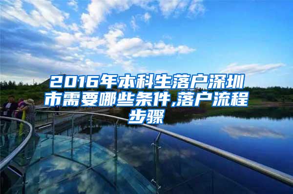 2016年本科生落户深圳市需要哪些条件,落户流程步骤