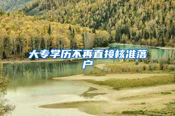 大专学历不再直接核准落户