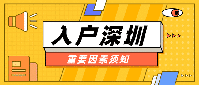 入户深圳重要因素 1.png