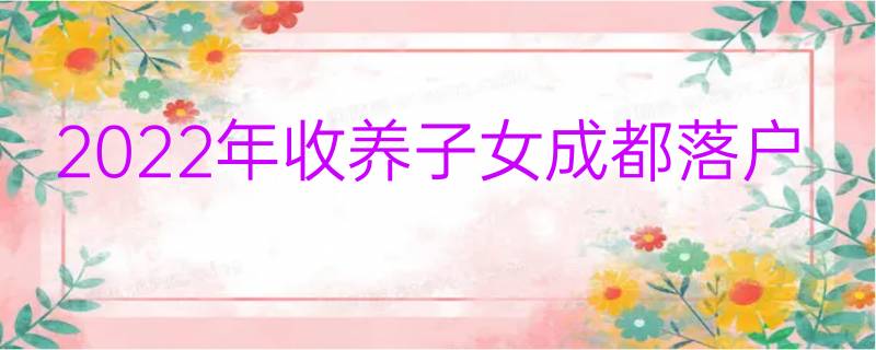 022年成都投靠落户政策最新汇总"